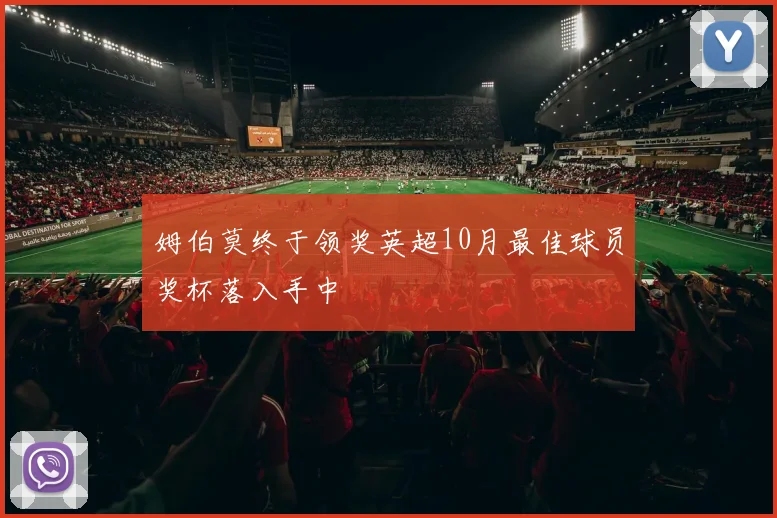 姆伯莫终于领奖英超10月最佳球员奖杯落入手中