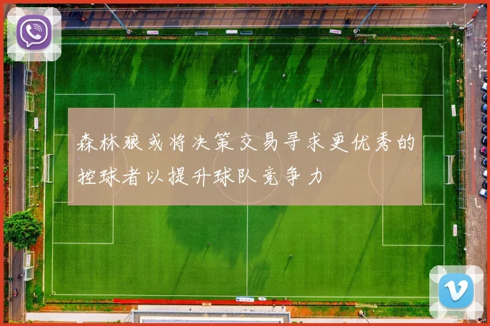 森林狼或将决策交易寻求更优秀的控球者以提升球队竞争力