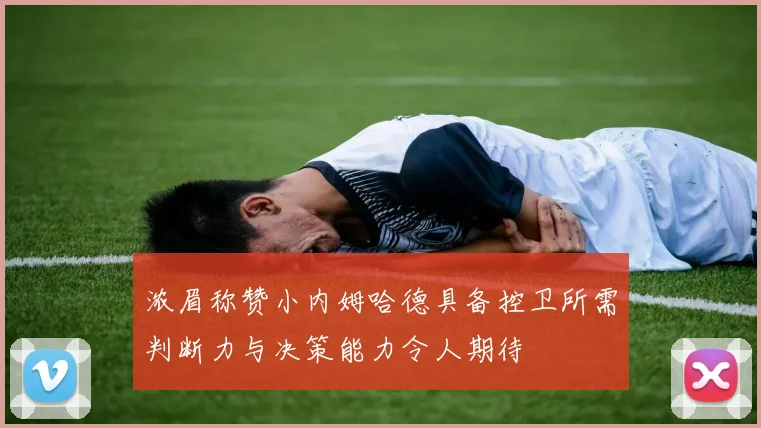 浓眉称赞小内姆哈德具备控卫所需判断力与决策能力令人期待