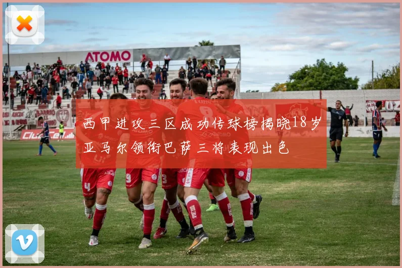西甲进攻三区成功传球榜揭晓18岁亚马尔领衔巴萨三将表现出色