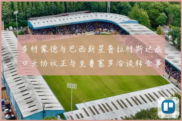 多特蒙德与巴西新星普拉特斯达成口头协议正与克鲁塞罗洽谈转会事宜