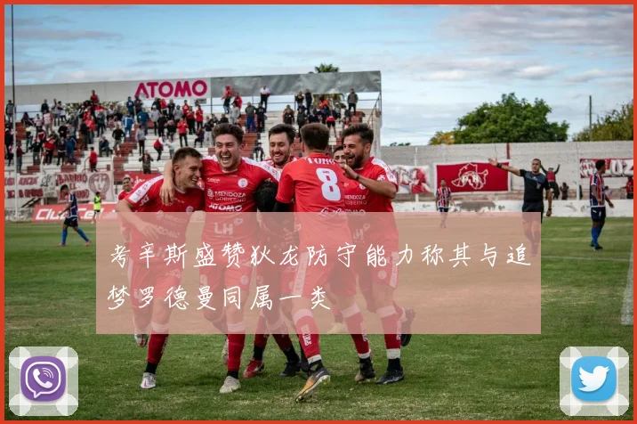 考辛斯盛赞狄龙防守能力称其与追梦罗德曼同属一类