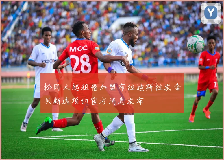 松冈大起租借加盟布拉迪斯拉发含买断选项的官方消息发布