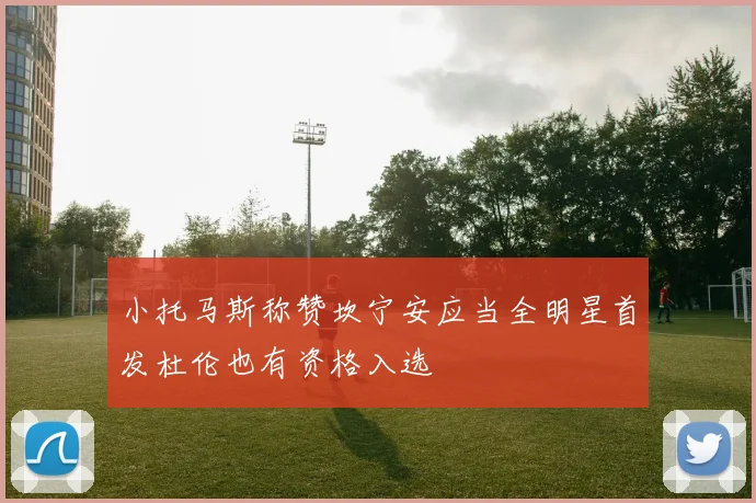 小托马斯称赞坎宁安应当全明星首发杜伦也有资格入选