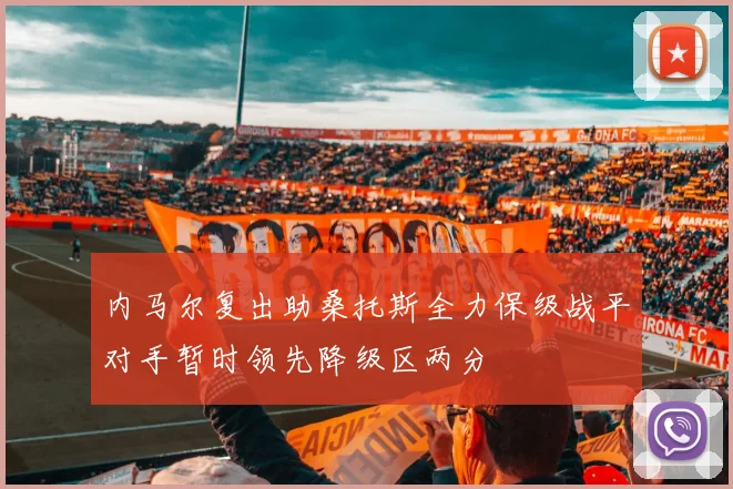 内马尔复出助桑托斯全力保级战平对手暂时领先降级区两分