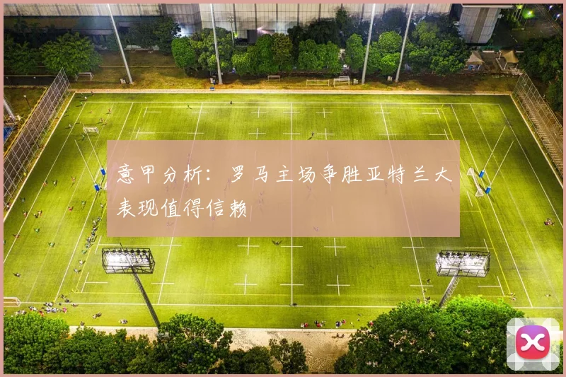 意甲分析：罗马主场争胜亚特兰大表现值得信赖